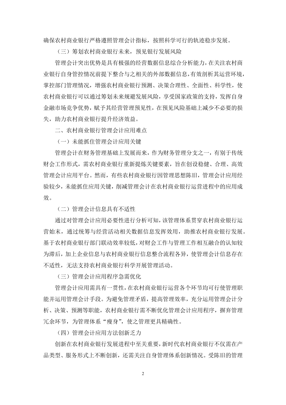 农村商业银行管理会计应用探析.docx_第2页