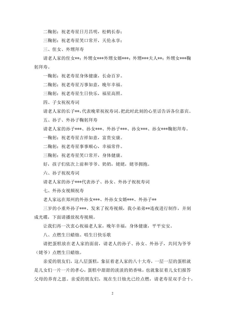 八十大寿生日庆典主持词.docx_第2页