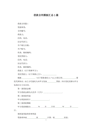 借款合同模板汇总5篇.docx