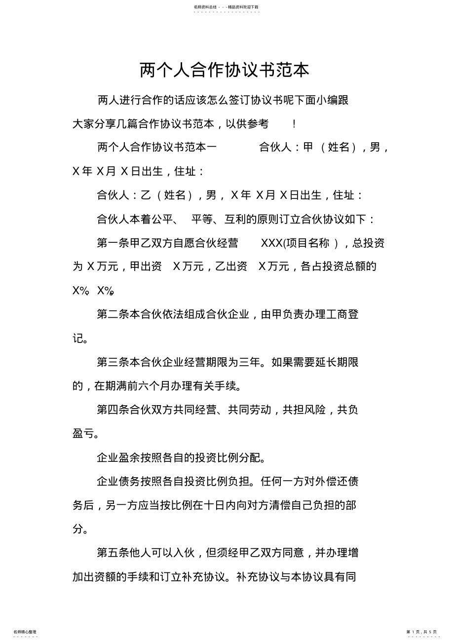 2022年2022年两个人合作协议书范本word版本 .pdf_第1页