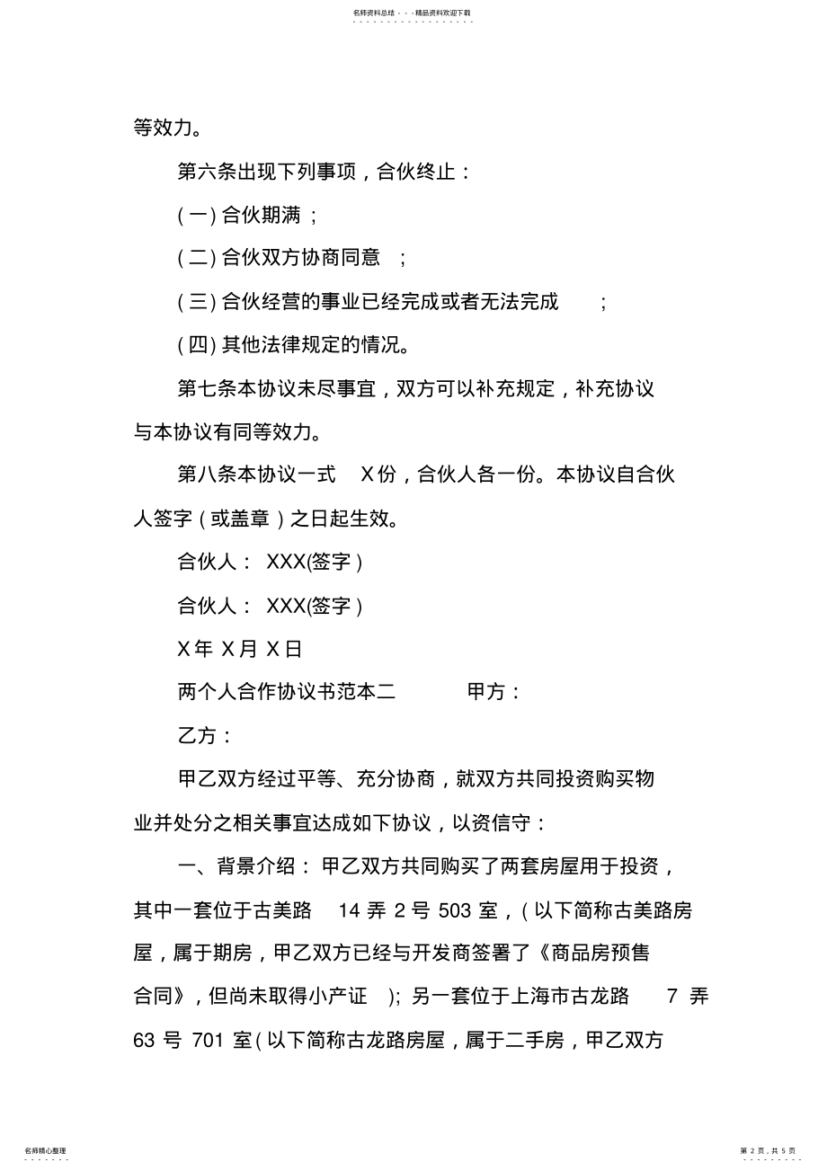 2022年2022年两个人合作协议书范本word版本 .pdf_第2页