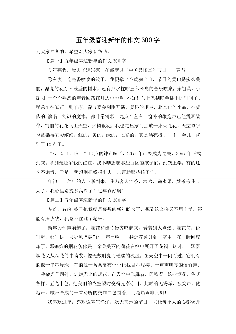 五年级喜迎新年的作文300字.doc_第1页