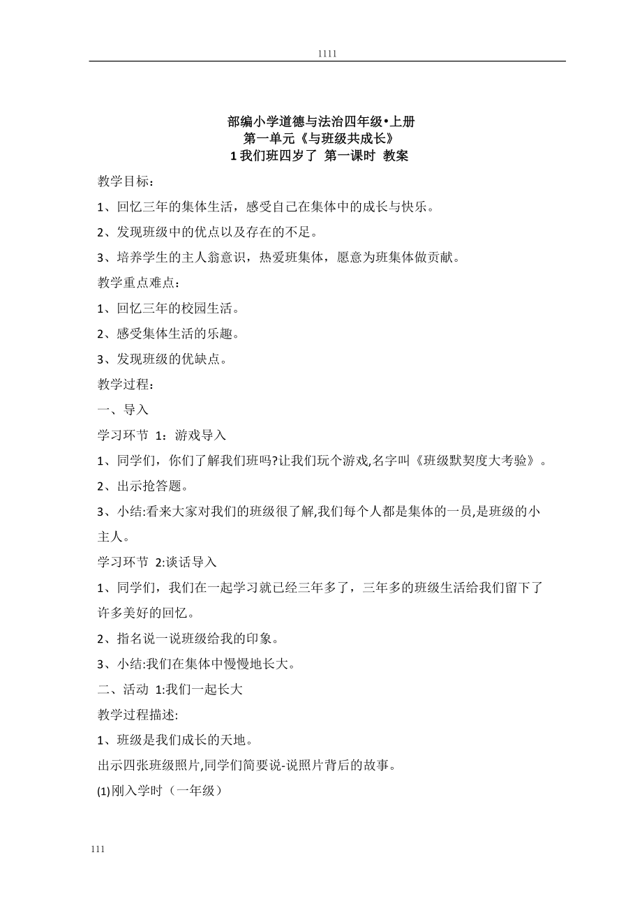 四年级上册道德与法治全册教案(教学计划和设计).docx_第2页