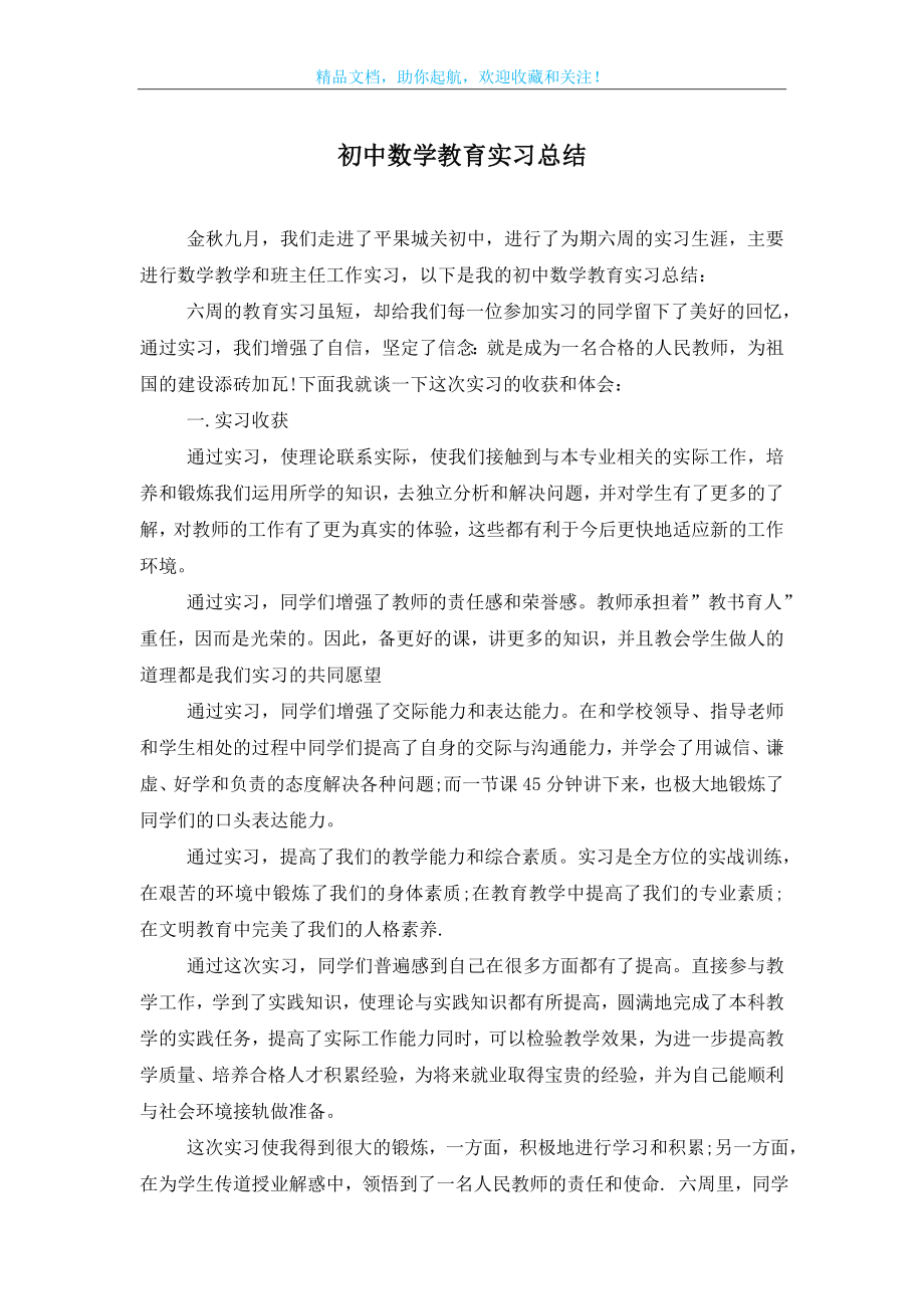 初中数学教育实习总结.doc_第1页