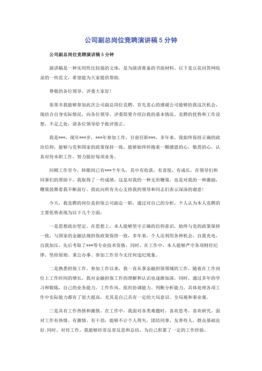 公司副总岗位竞聘演讲稿5分钟.docx_第1页