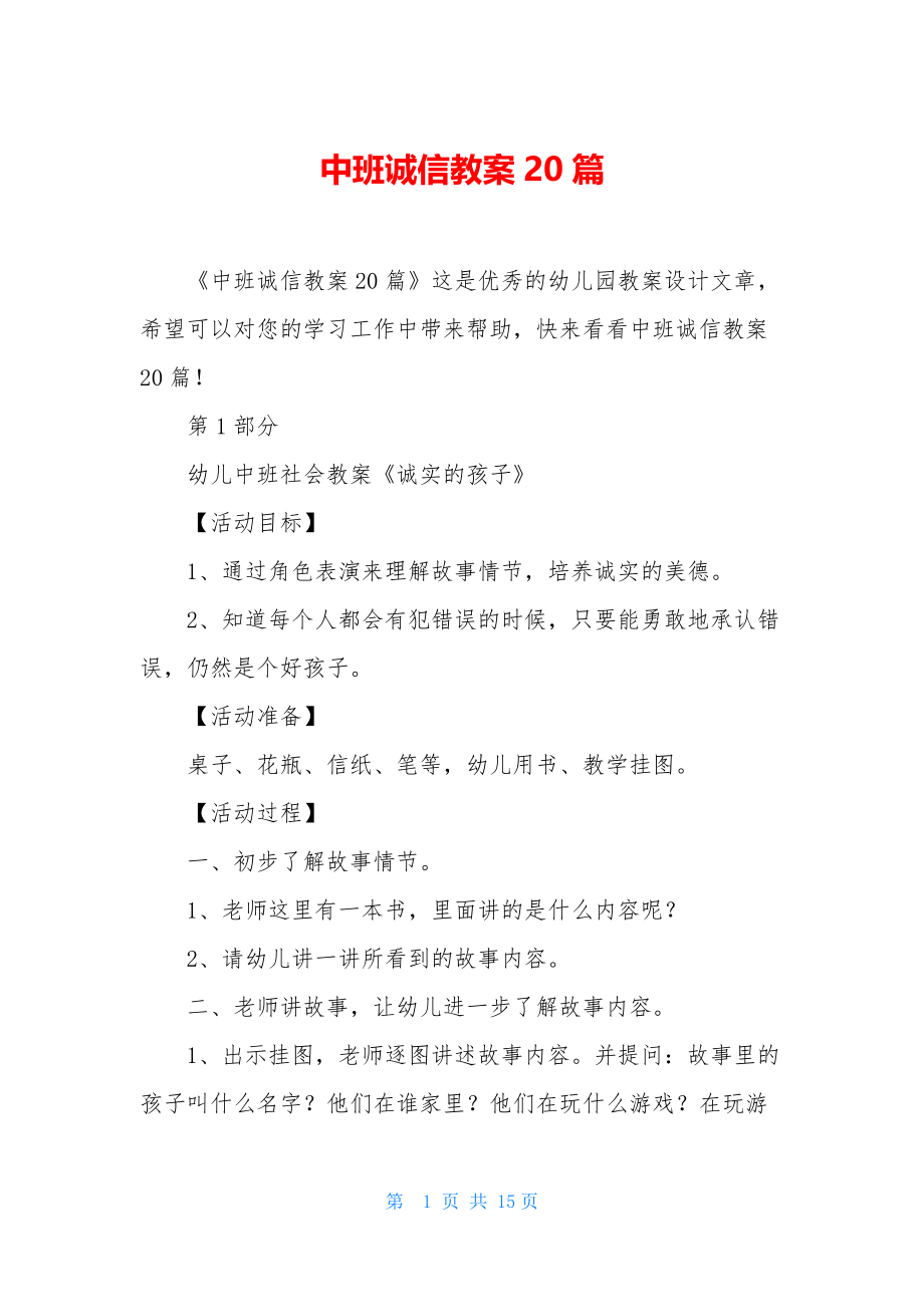 中班诚信教案20篇.docx_第1页