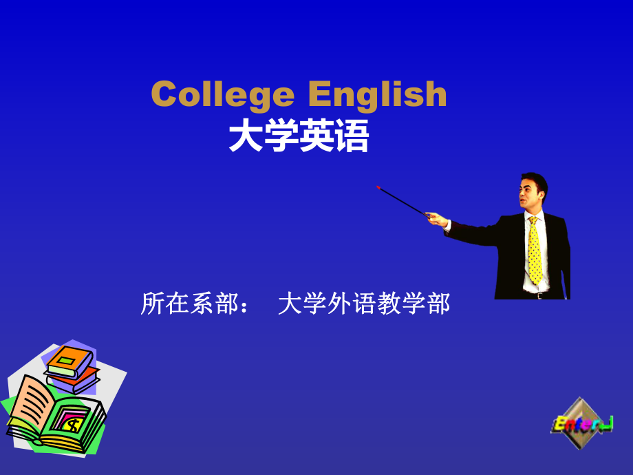 大学英语说课稿模板ppt课件.ppt_第1页