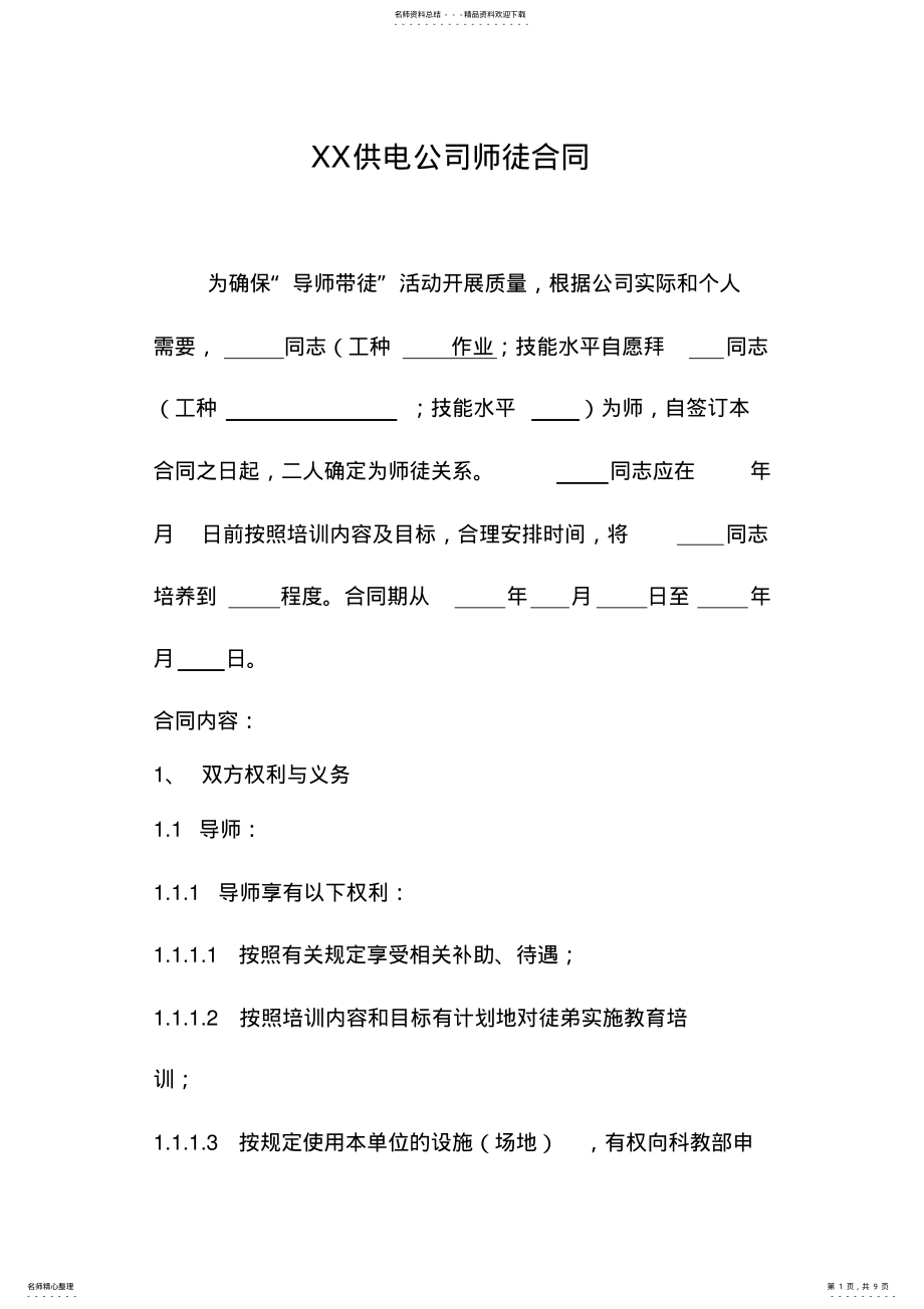 2022年2022年供电公司师徒合同 .pdf_第1页