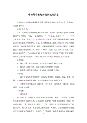 中班综合有趣的线条教案反思.docx