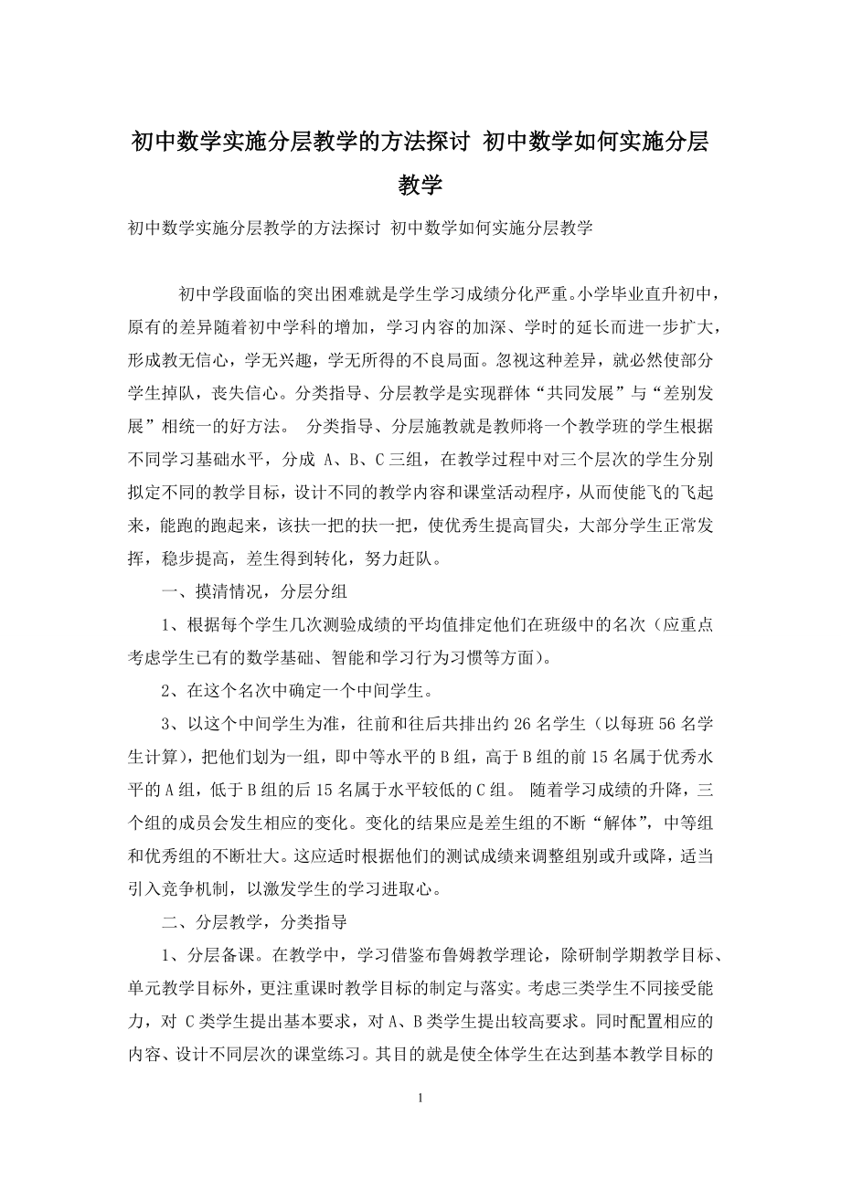 初中数学实施分层教学的方法探讨-初中数学如何实施分层教学.docx_第1页