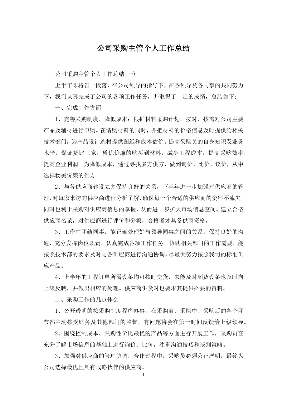 公司采购主管个人工作总结.docx_第1页