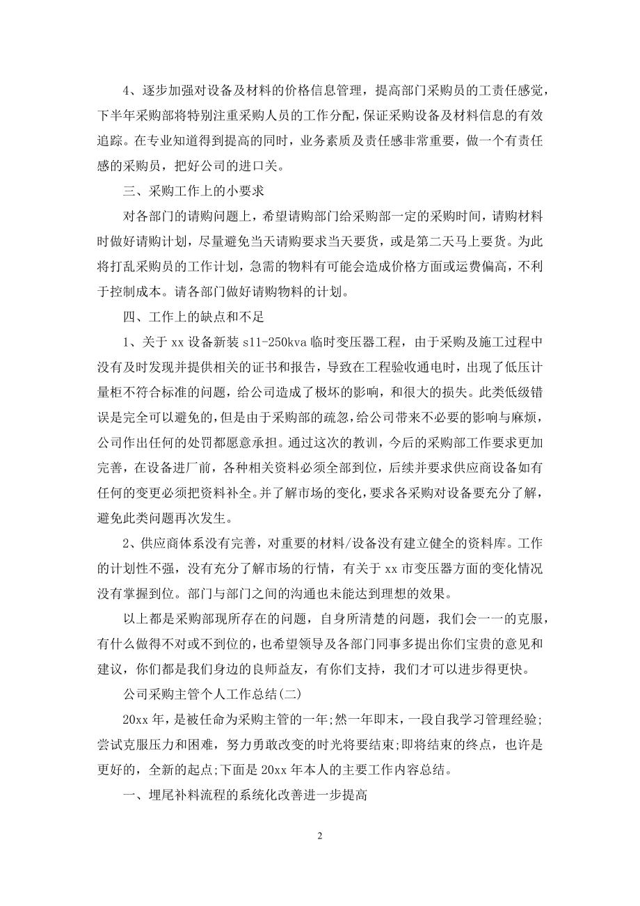 公司采购主管个人工作总结.docx_第2页