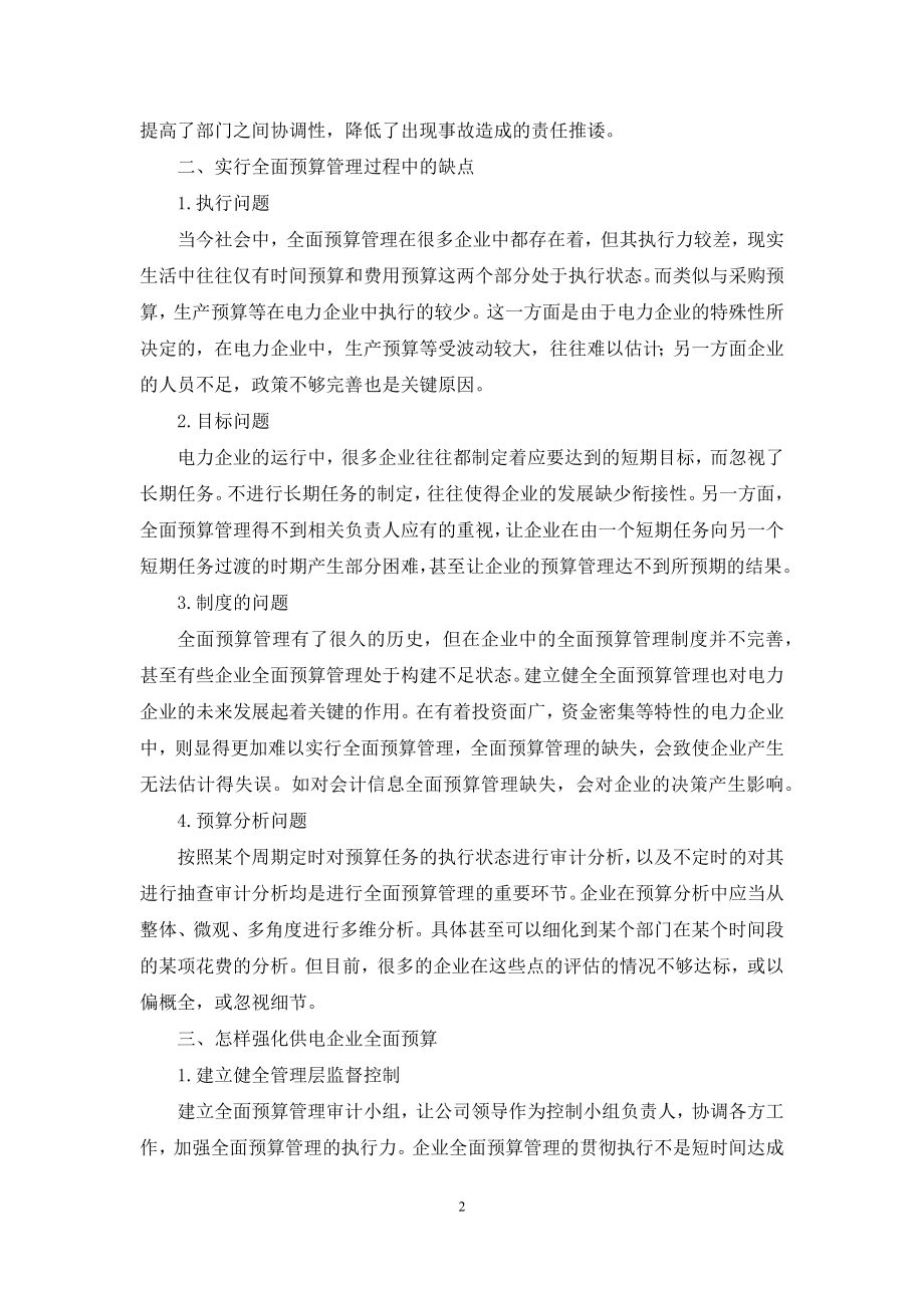 供电企业全面预算管理研究.docx_第2页