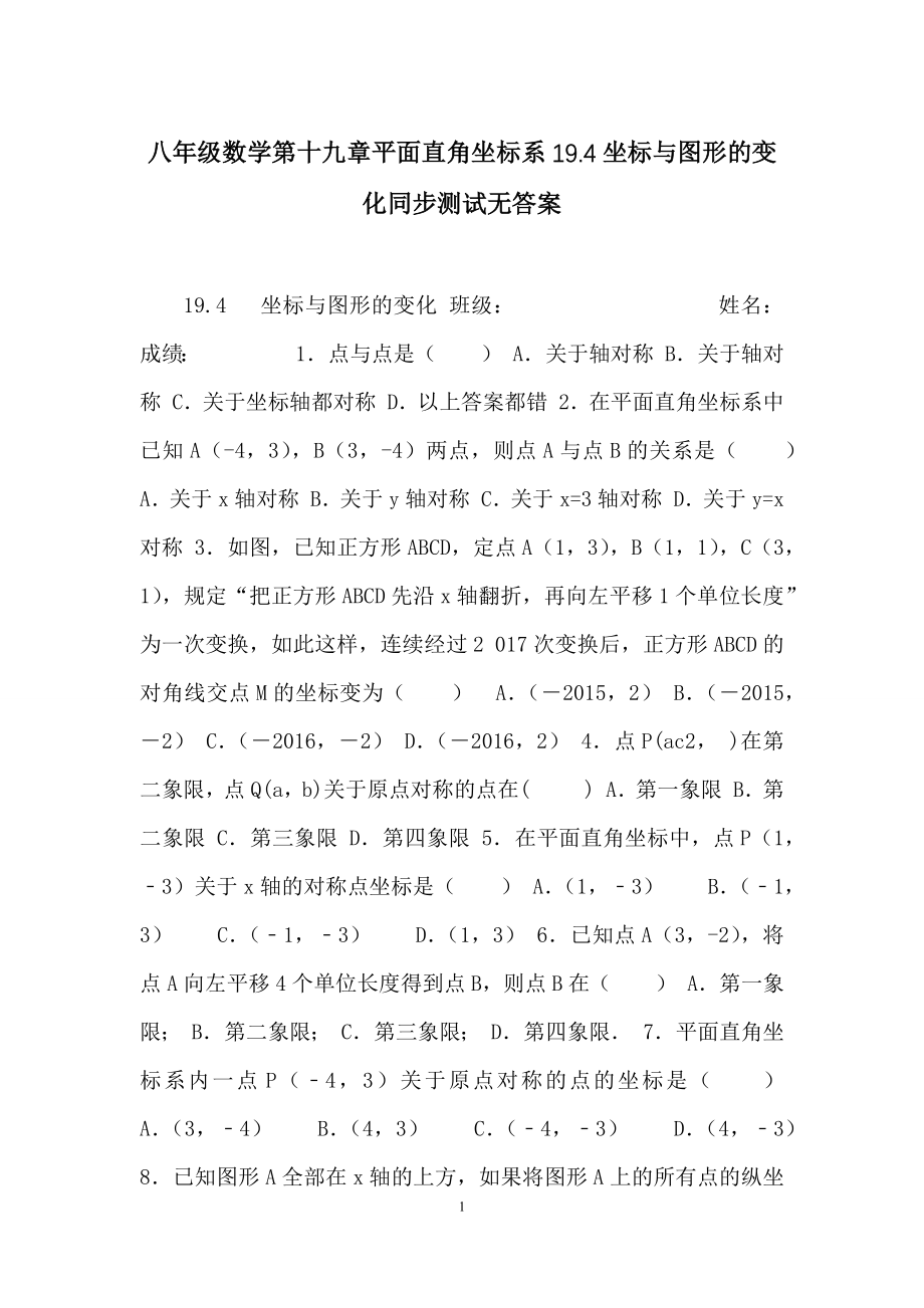 八年级数学第十九章平面直角坐标系19.docx_第1页