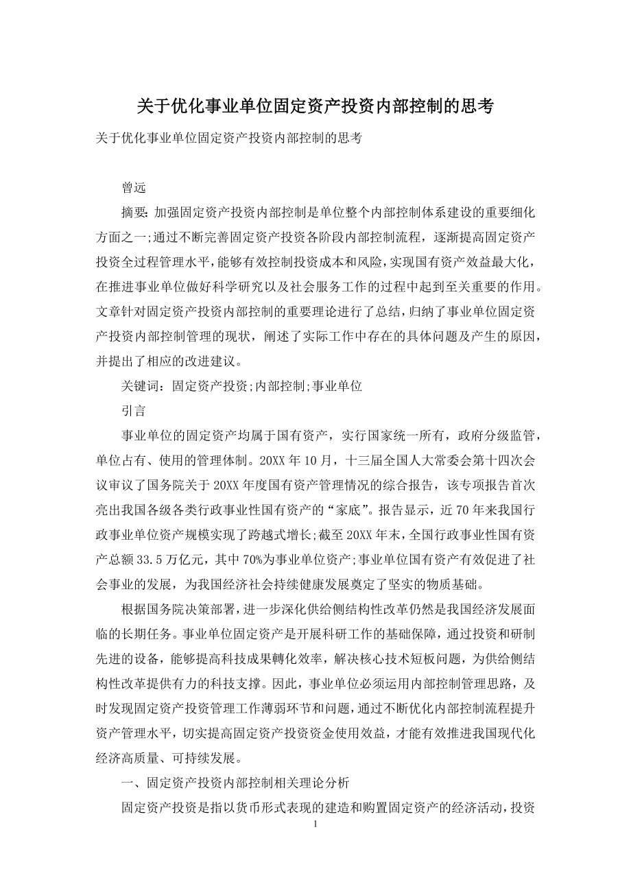 关于优化事业单位固定资产投资内部控制的思考.docx_第1页