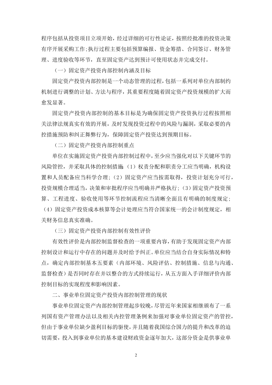 关于优化事业单位固定资产投资内部控制的思考.docx_第2页