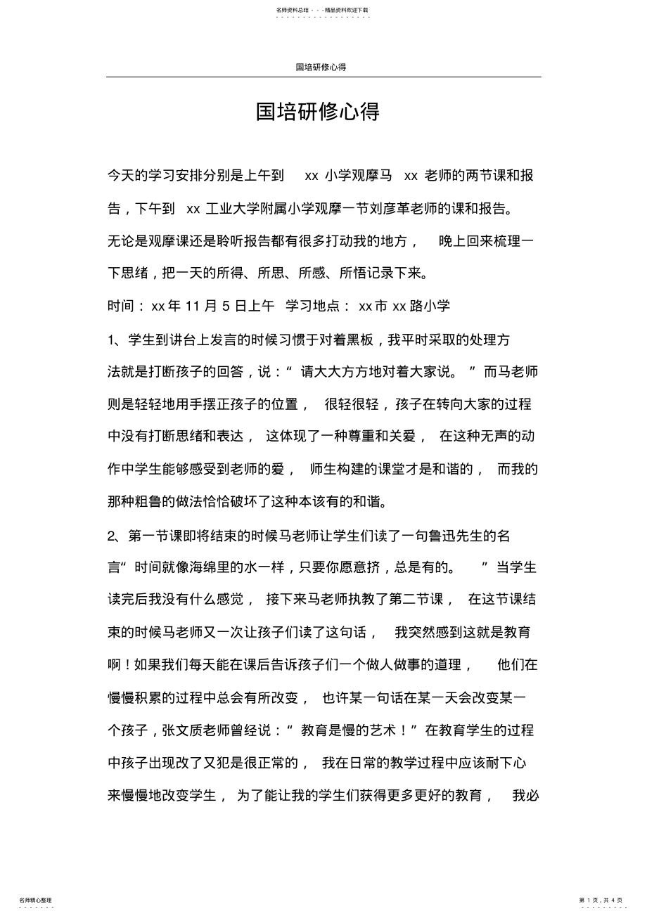 2022年心得体会国培研修心得 .pdf_第1页