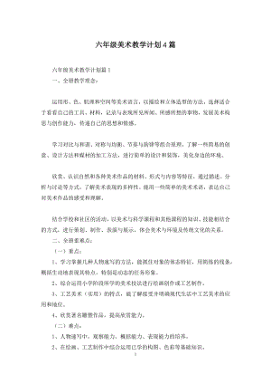 六年级美术教学计划4篇.docx