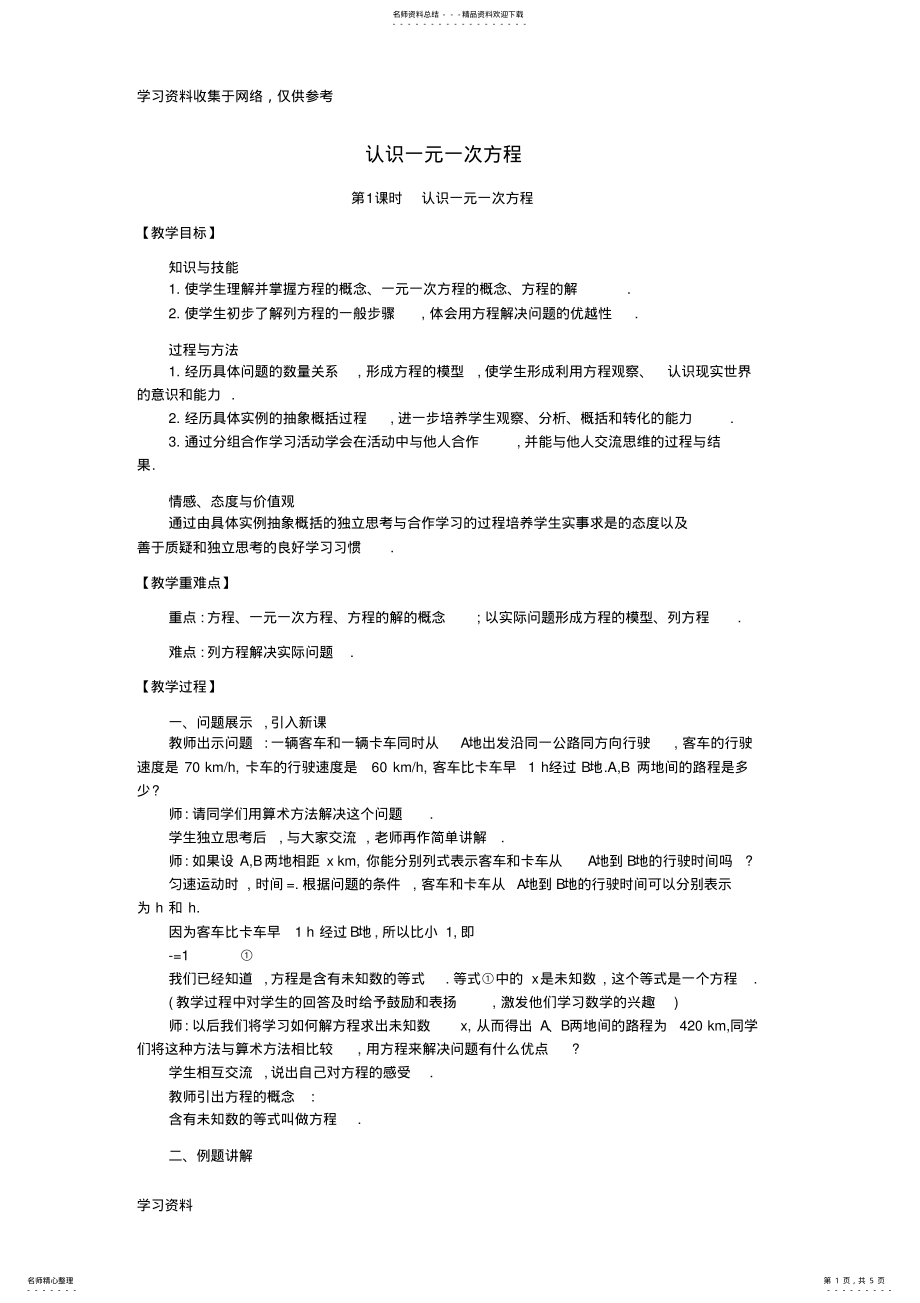 -学年七年级数学上册.认识一元一次方程教学设计北师大版 .pdf_第1页