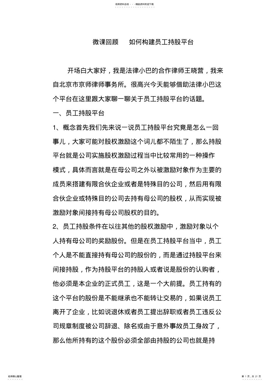 2022年微课回顾如何构建员工持股平台 .pdf_第1页