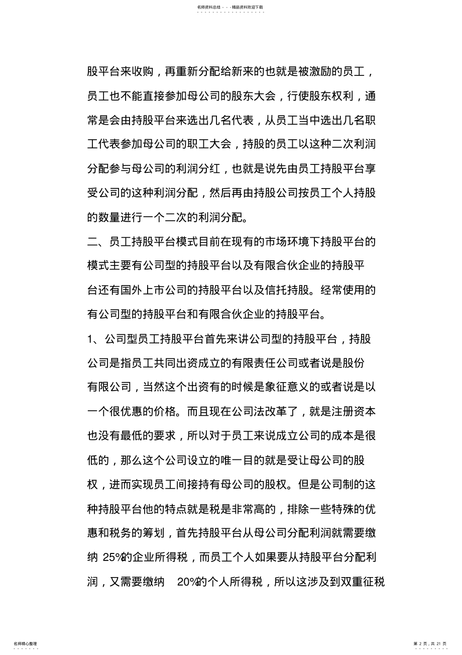 2022年微课回顾如何构建员工持股平台 .pdf_第2页