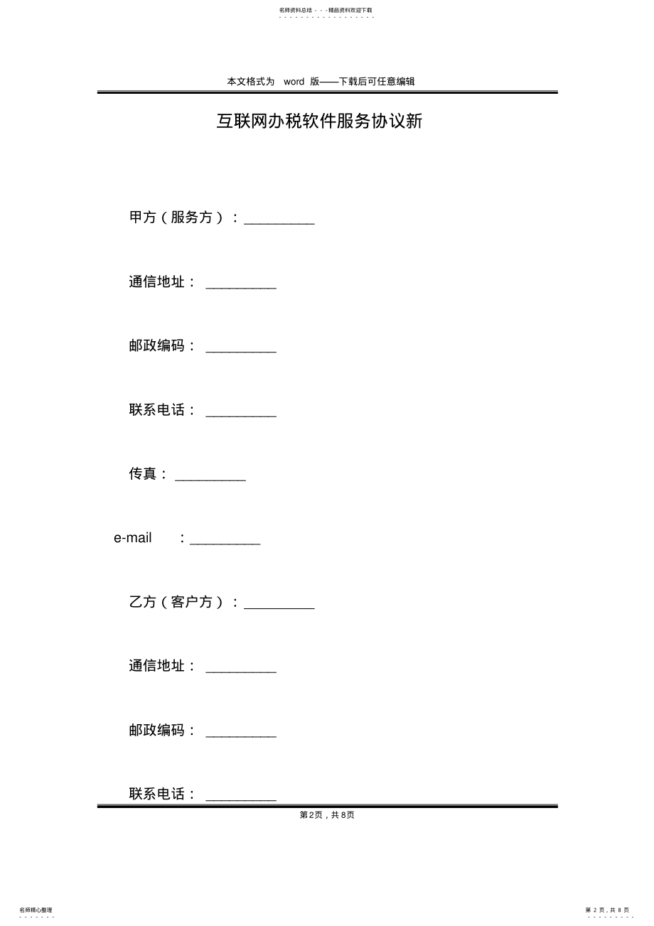 2022年2022年互联网办税软件服务协议新 .pdf_第2页