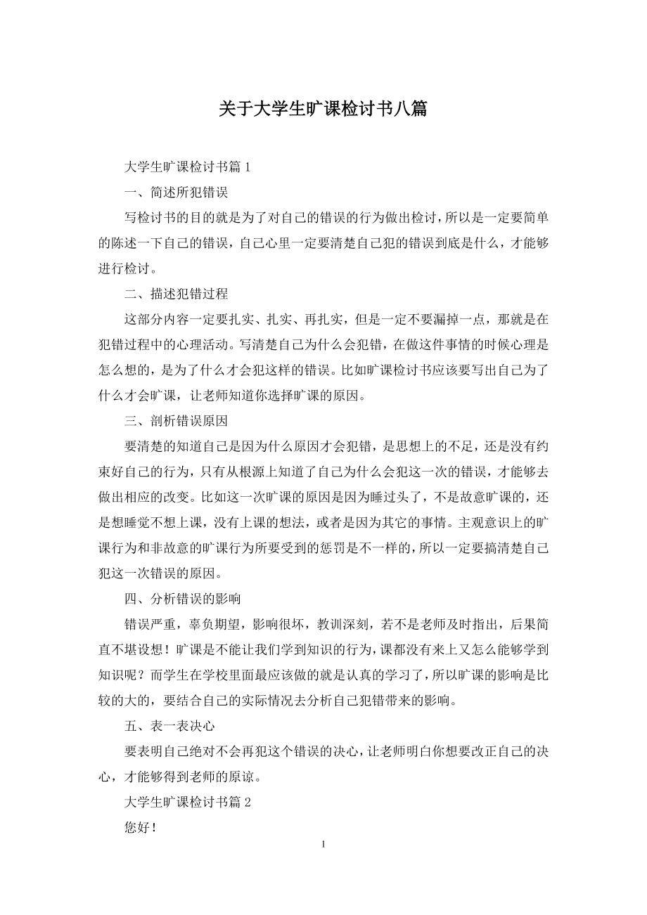 关于大学生旷课检讨书八篇.docx_第1页