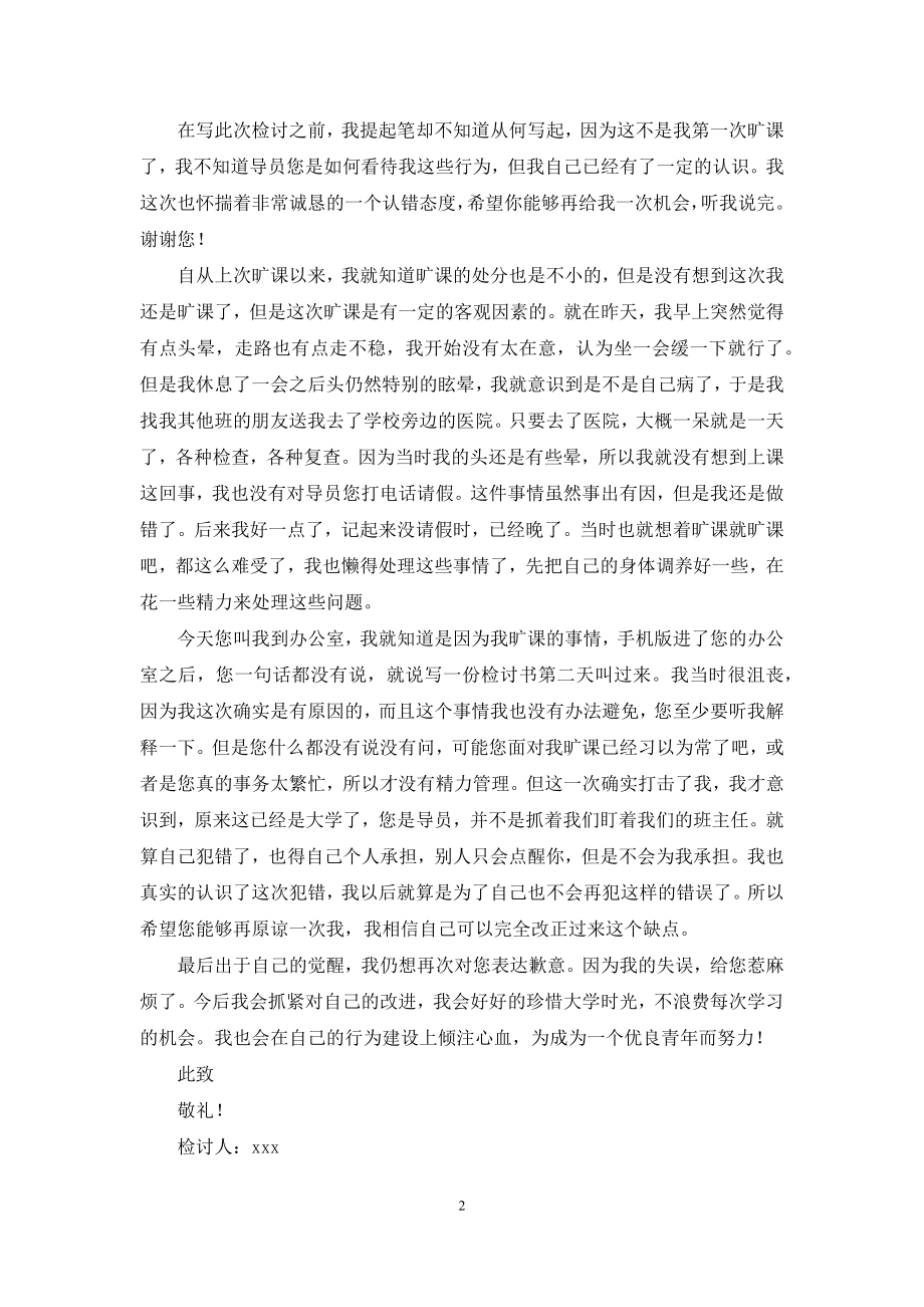 关于大学生旷课检讨书八篇.docx_第2页