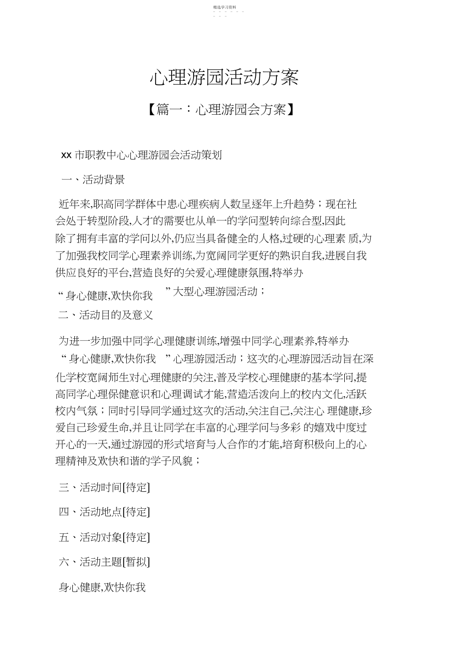 2022年心理作文之心理游园活动方案.docx_第1页