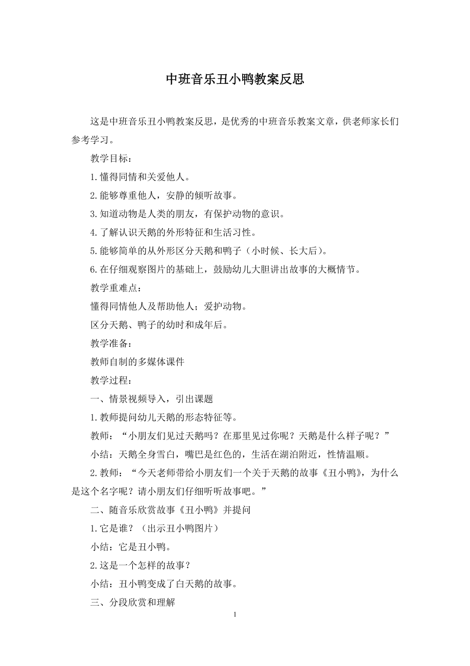 中班音乐丑小鸭教案反思.docx_第1页