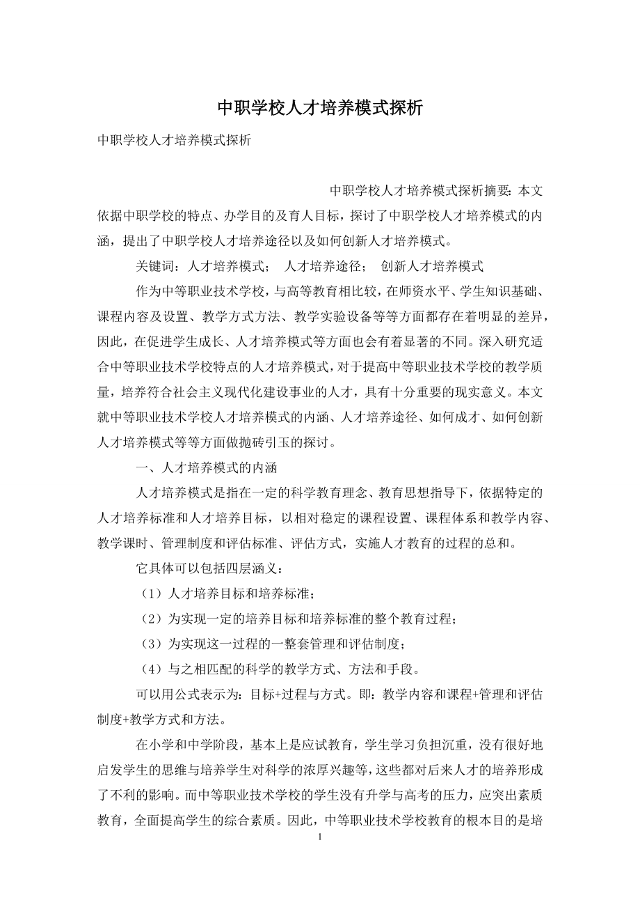 中职学校人才培养模式探析.docx_第1页