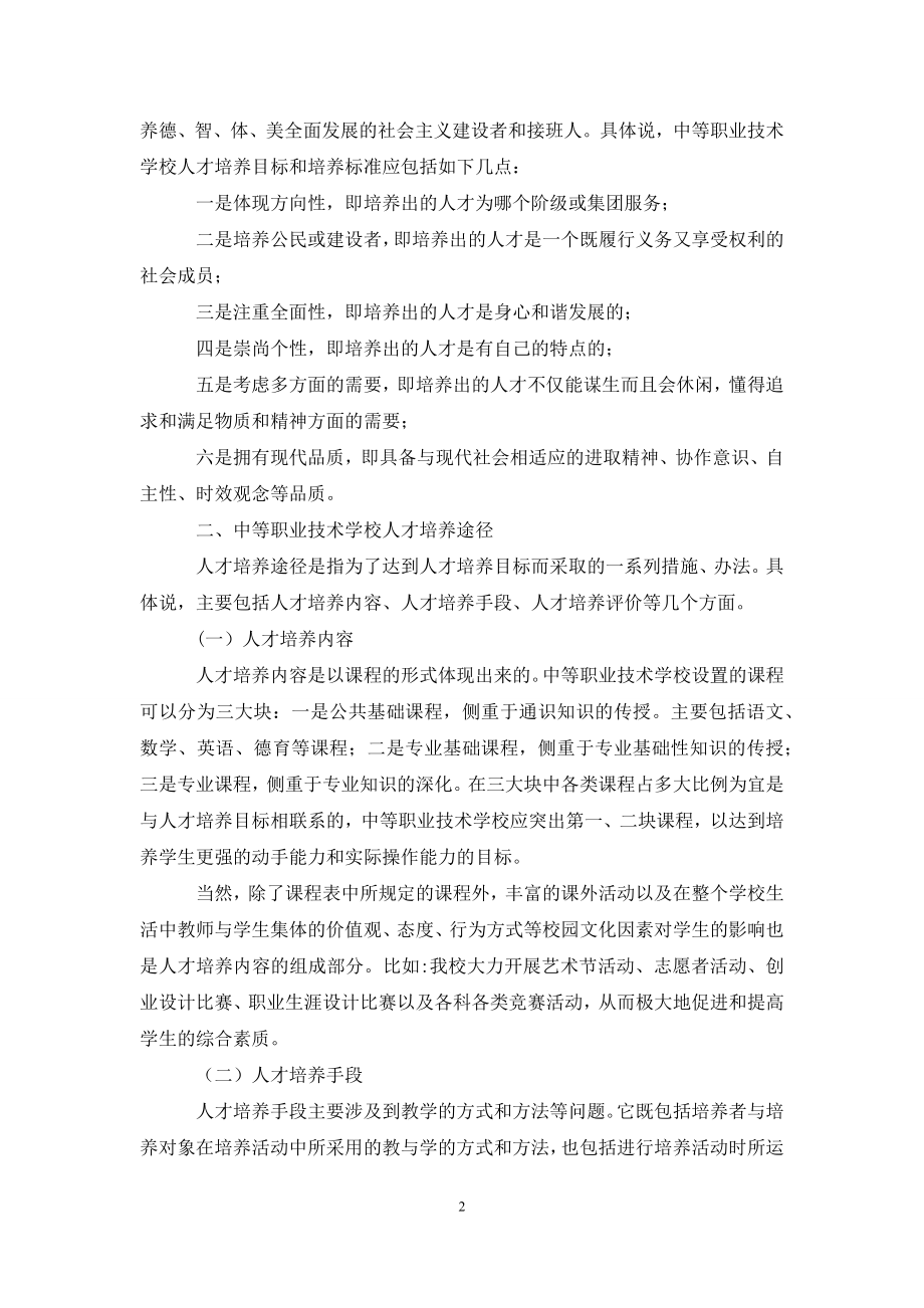 中职学校人才培养模式探析.docx_第2页