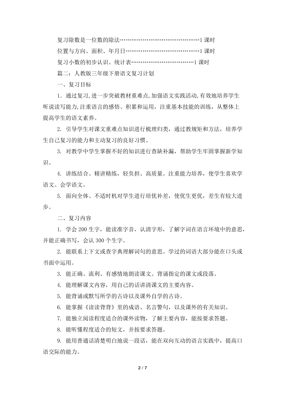 三年级第二学期复习计划.doc_第2页