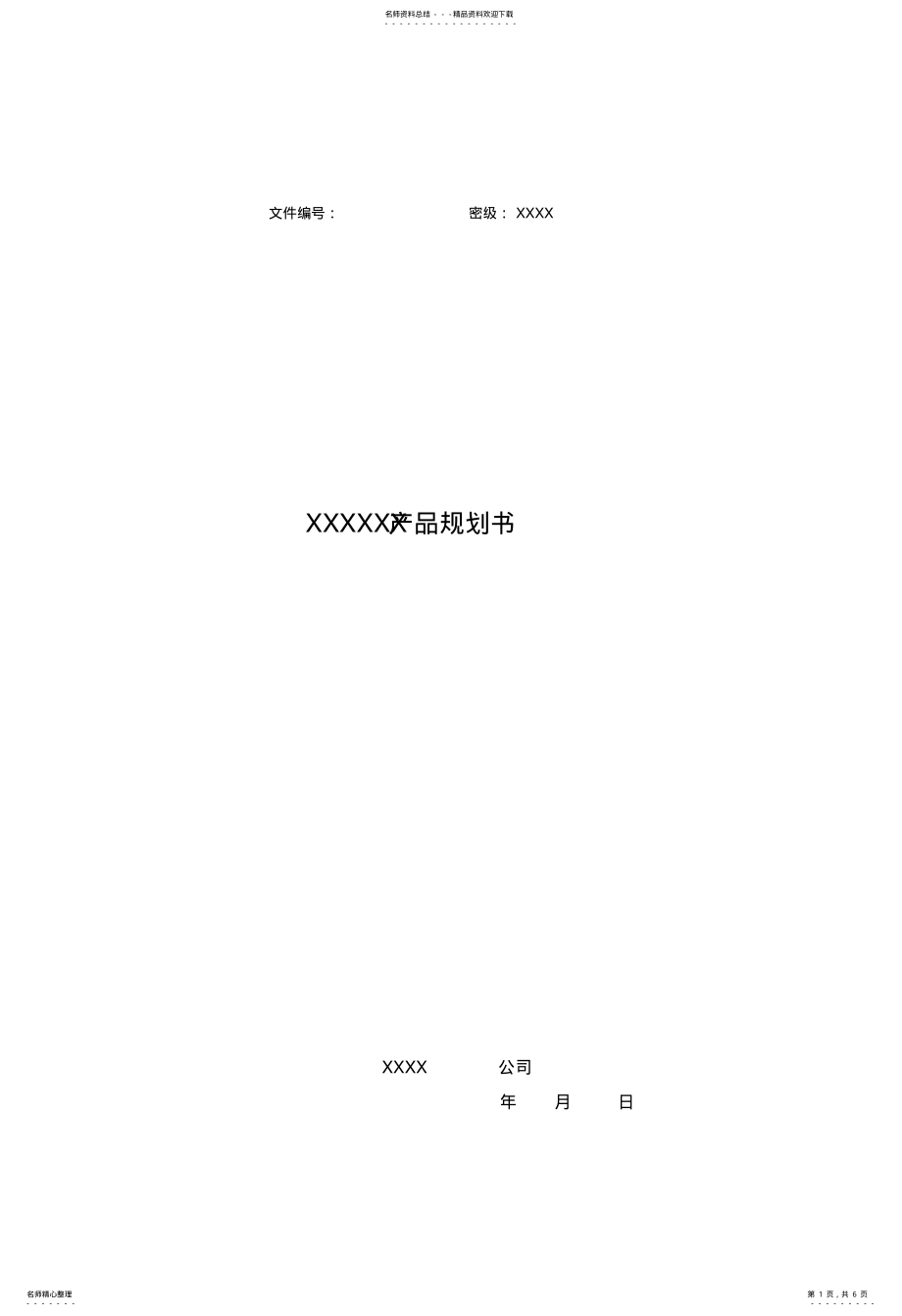 2022年2022年互联网产品规划模板 .pdf_第1页