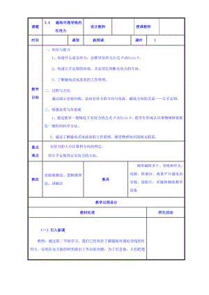 【高中物理】高二物理人教版选修3-1《3.4磁场对通导线的作用力》共案.doc