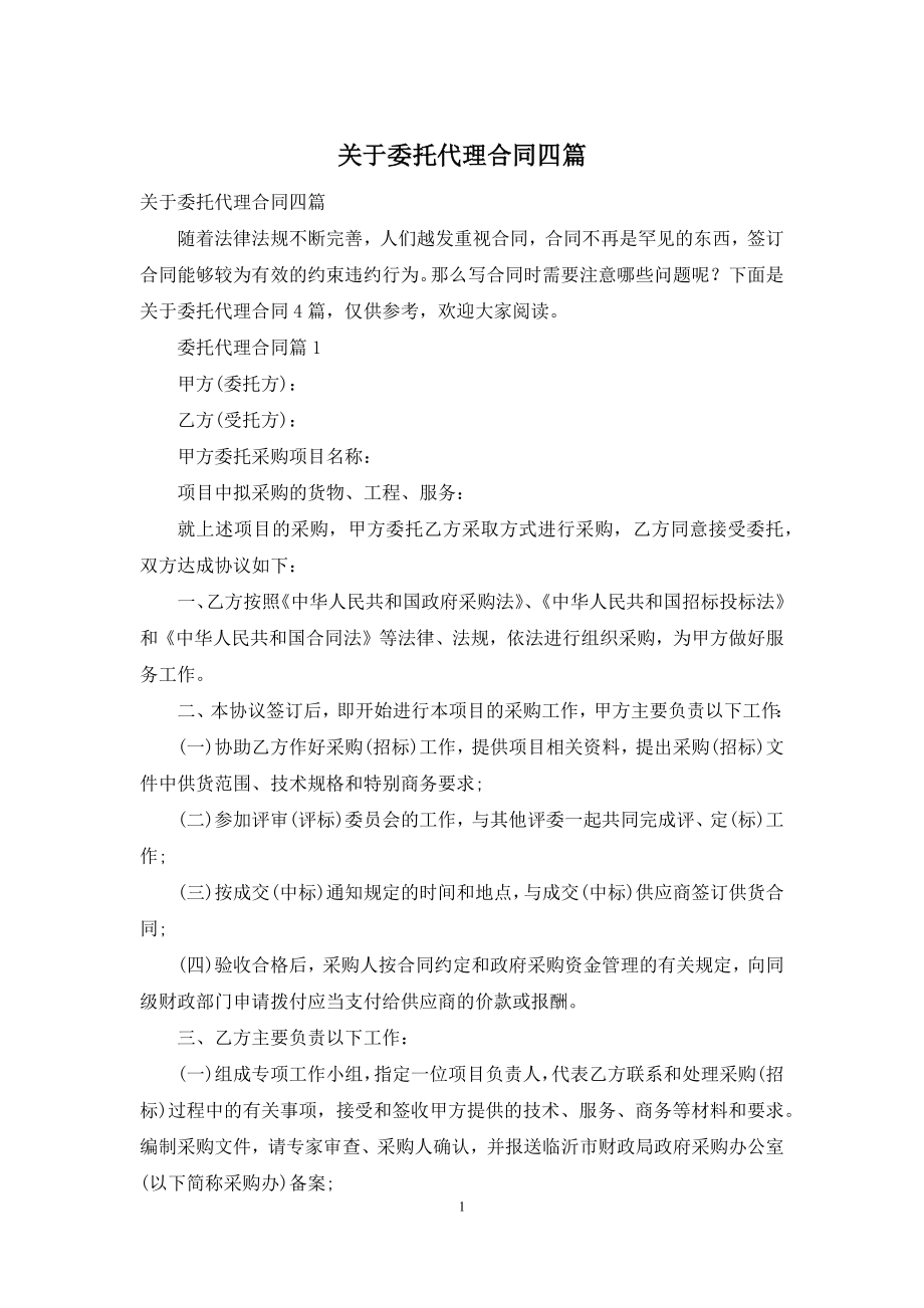 关于委托代理合同四篇.docx_第1页