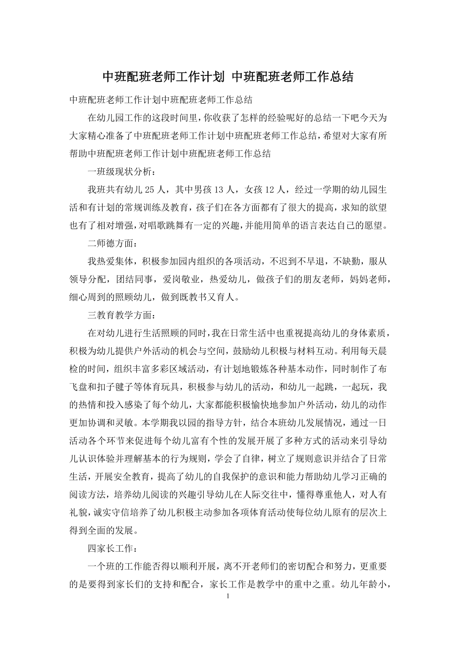 中班配班老师工作计划-中班配班老师工作总结.docx_第1页