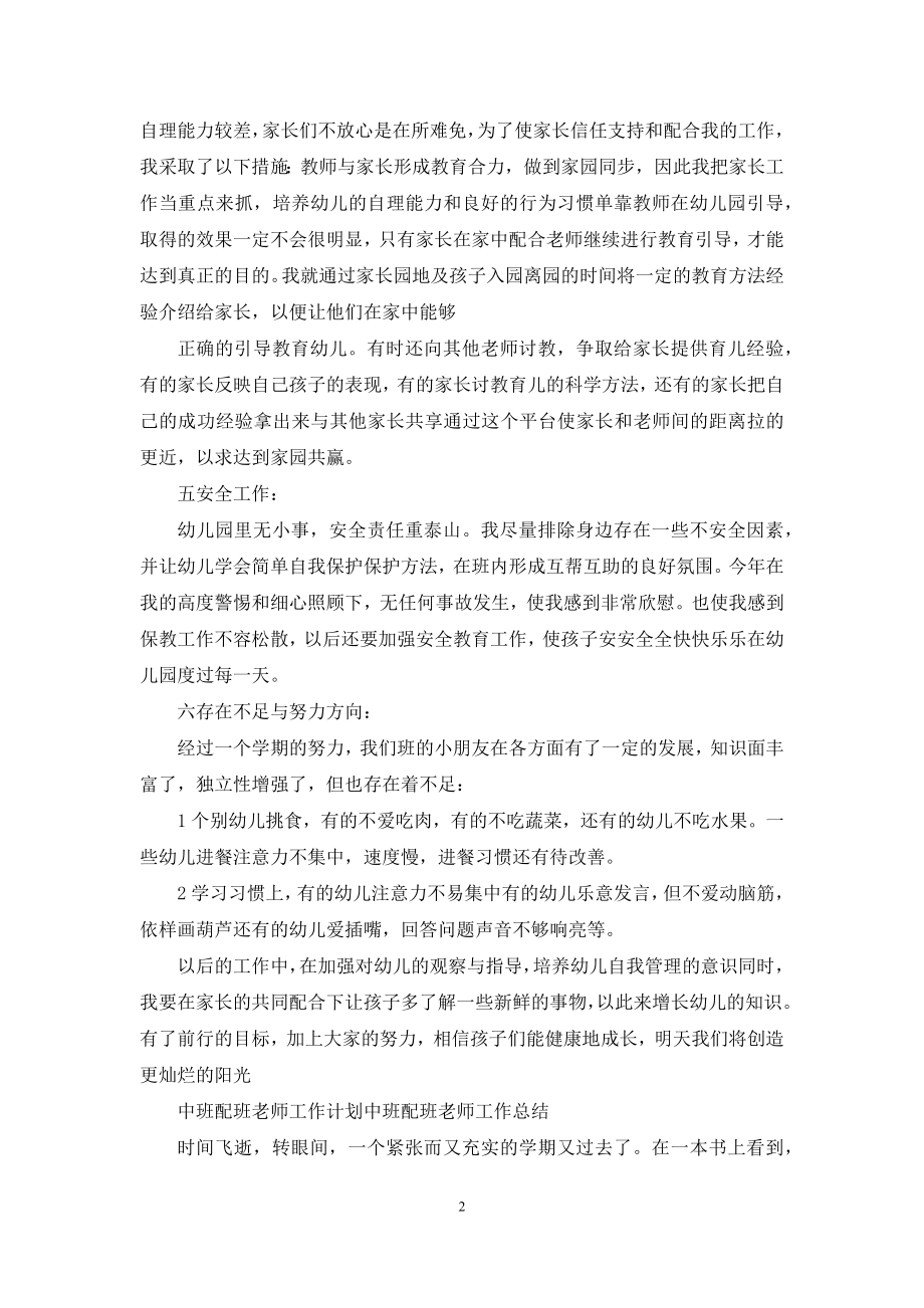 中班配班老师工作计划-中班配班老师工作总结.docx_第2页