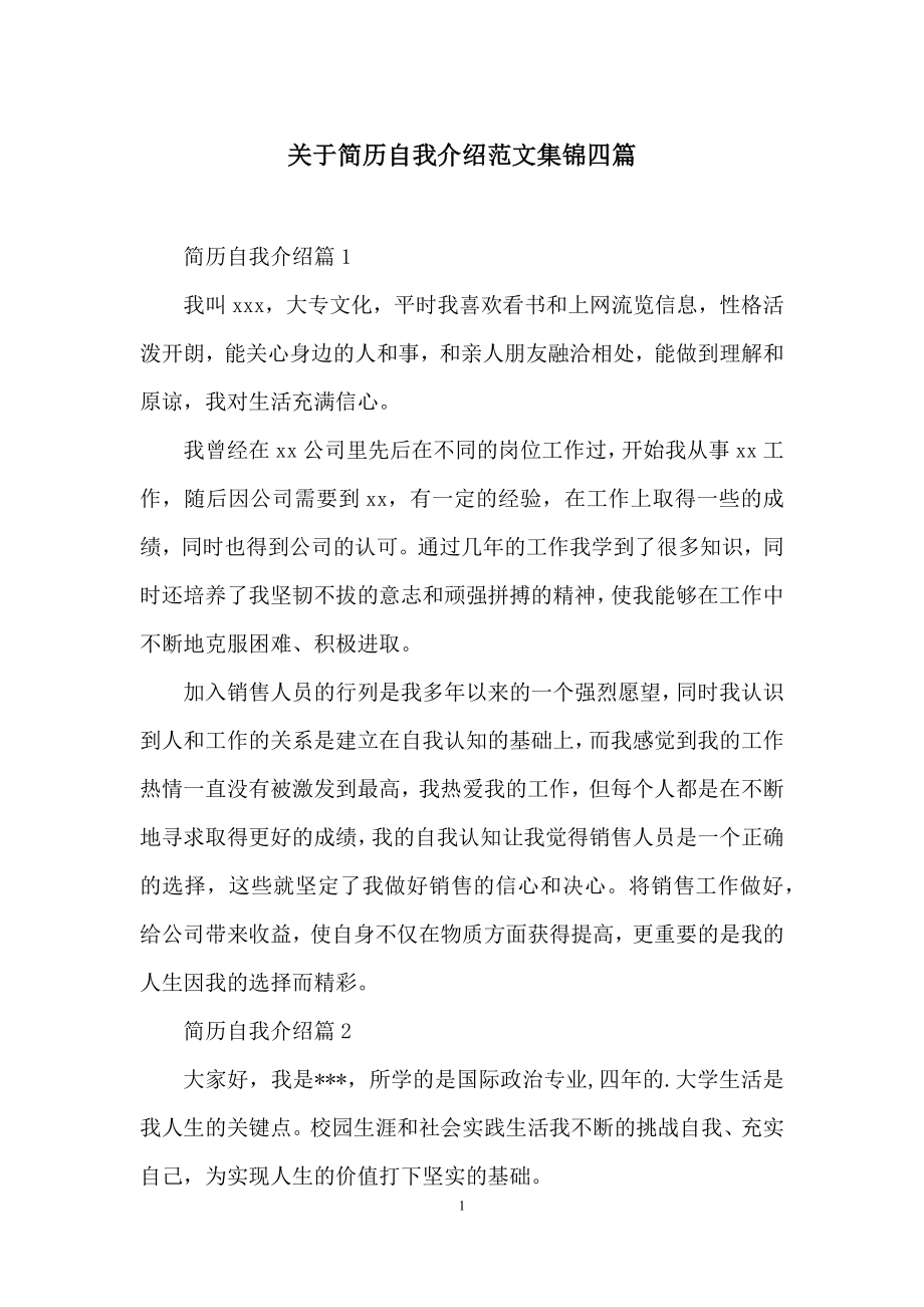 关于简历自我介绍范文集锦四篇.docx_第1页