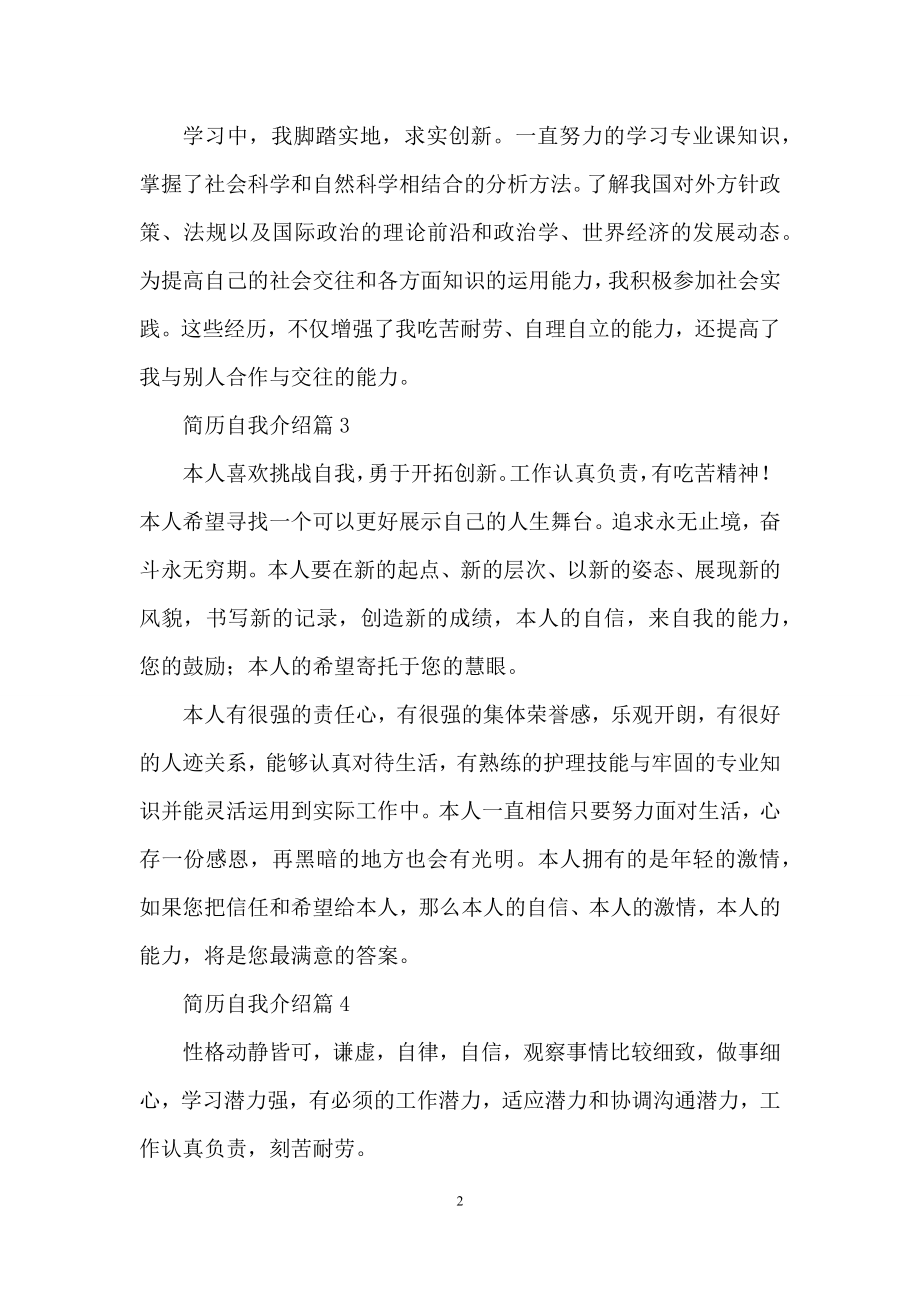 关于简历自我介绍范文集锦四篇.docx_第2页