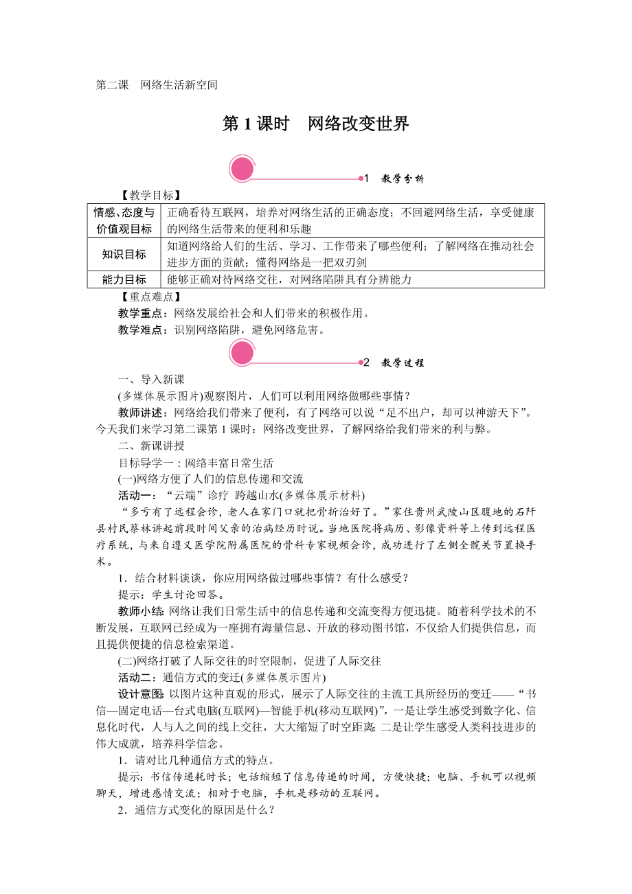 初中道法2.1-网络改变世界-(2)教案教学设计.doc_第1页