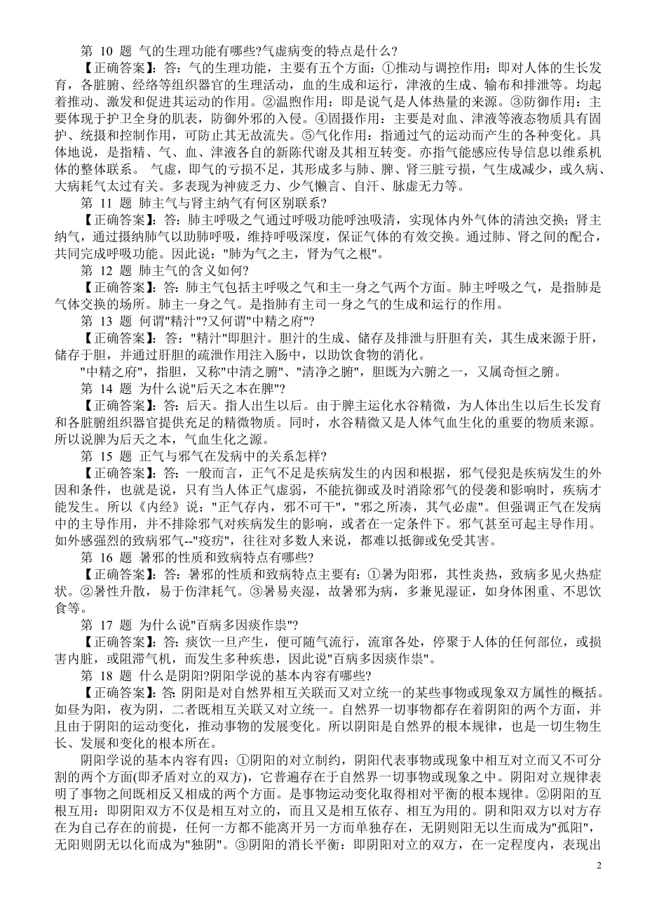 医学三基考试（中医学基础理论）问答题（一）及答案.doc_第2页