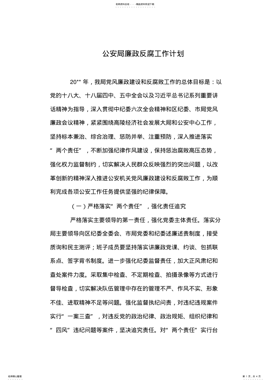 2022年2022年公安局廉政反腐工作计划 .pdf_第1页