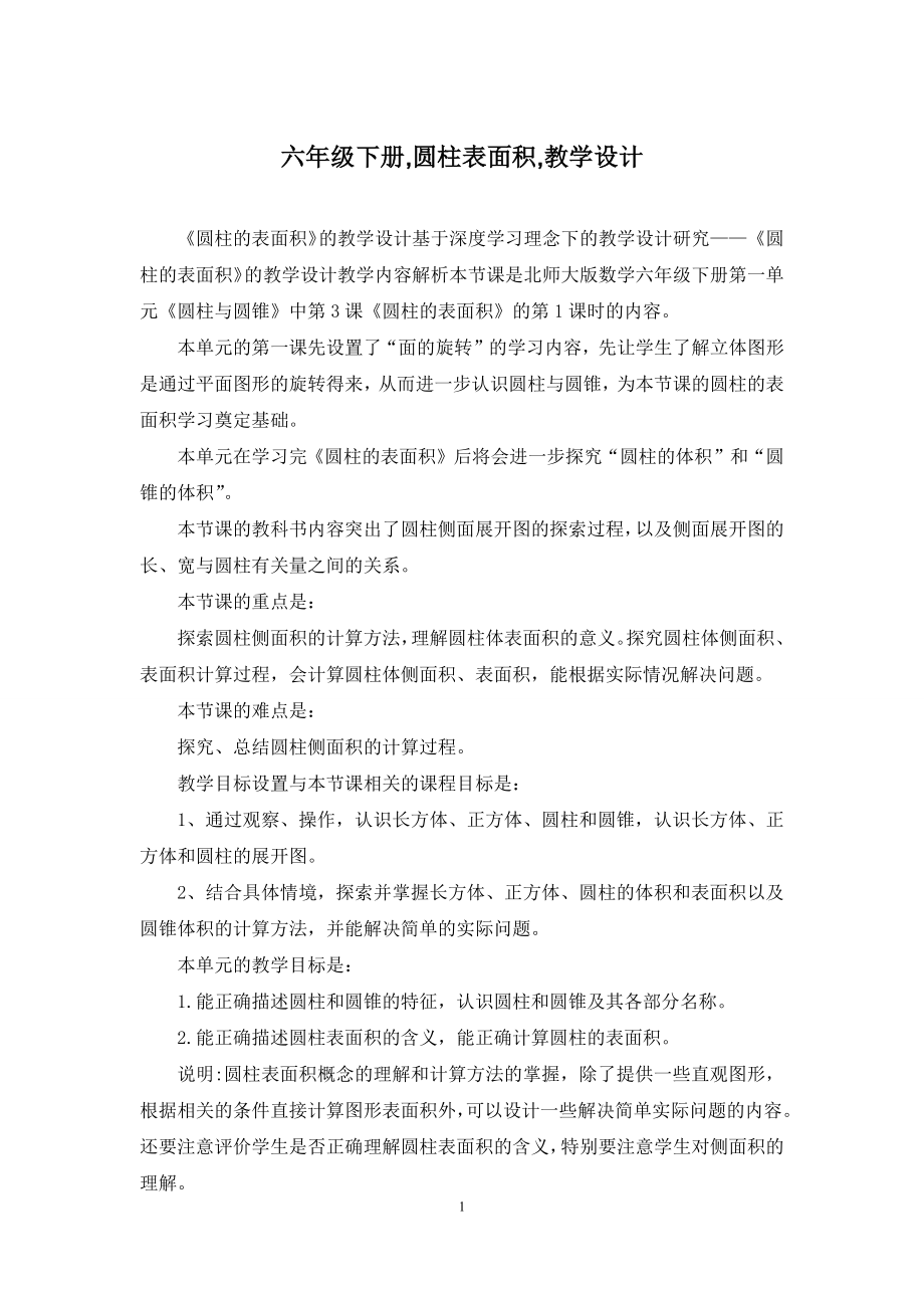 六年级下册-圆柱表面积-教学设计.docx_第1页