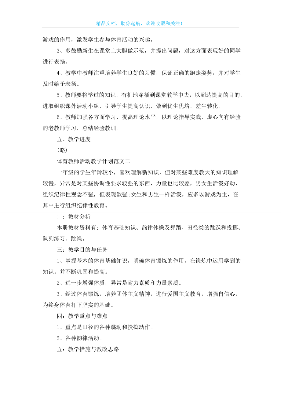 体育教师活动教学计划最新范文2021.doc_第2页