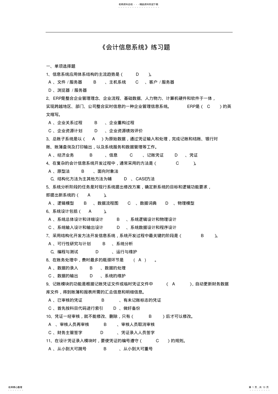 2022年2022年会计信息系统作业题答案版 .pdf_第1页