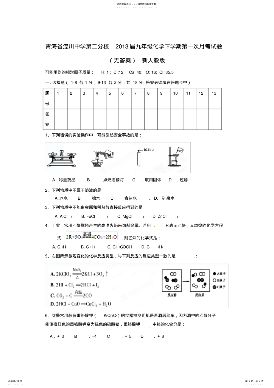 2022年2022年九年级化学下学期第一次月考试题新人教版 .pdf_第1页