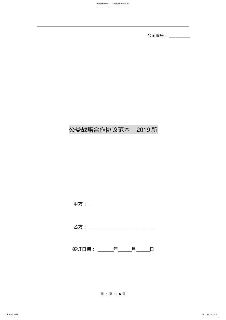 2022年2022年公益战略合作协议范本新 .pdf_第1页