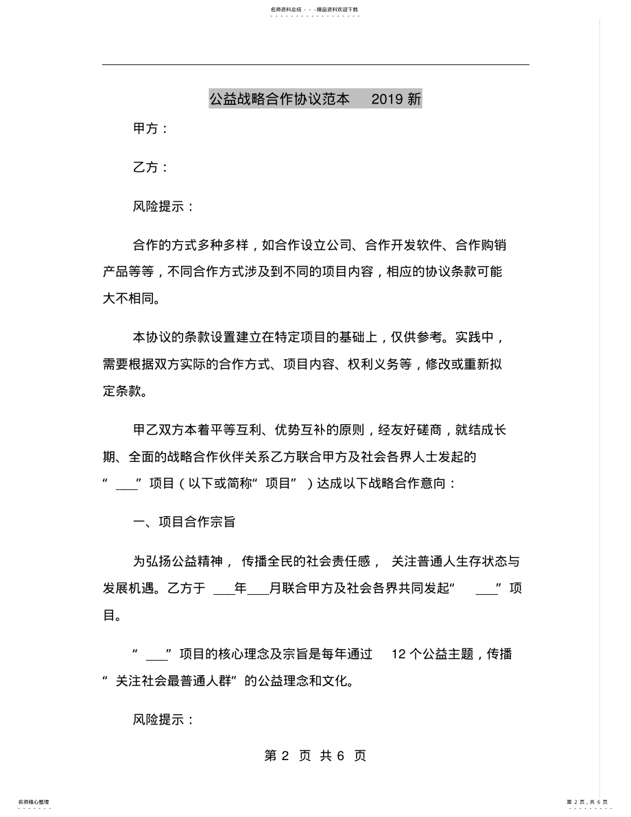 2022年2022年公益战略合作协议范本新 .pdf_第2页