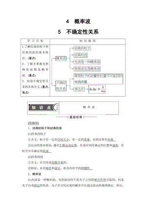 【高中物理】高中物理人教版选修3-5教师用书：第17章+4-概率波+5+不确定性关系+.doc